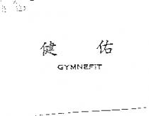 健佑 GYMNEFIT