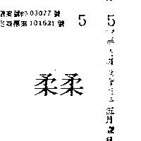 柔柔