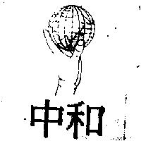 中和及圖