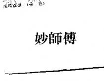 妙師傅