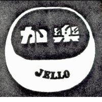 加樂 JELLO 及圖 