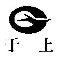 于上及圖