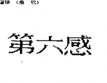 第六感