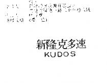 新隆克多速 KUDOS