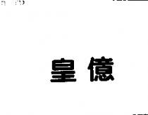 皇億
