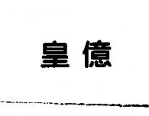 皇億