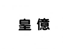 皇億
