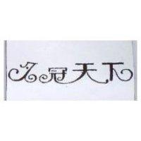 名冠天下