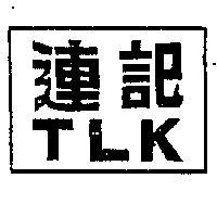 連記及圖