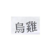 烏雞
