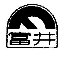 富井及圖