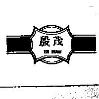 殷茂及圖EN MAW