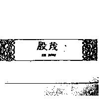殷茂及圖EN MAW