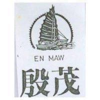 殷茂及圖 EN MAW