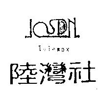 陸灣社及圖 Telemax