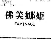 佛美娜姬 FAMINAGE
