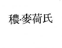 穠.麥荷氏
