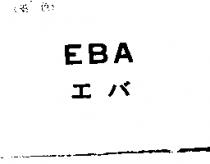EBA エバ