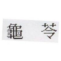 龜苓