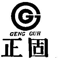 正固及圖 GENG GUH