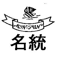 名統及圖 MIN-TUN