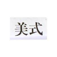 美式