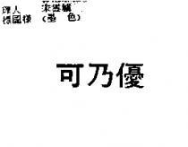 可乃優