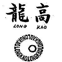 龍高 LONG KAO 