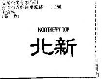 北新 NORTHERN TOP