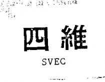 四維 SVEC