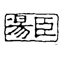 湯臣