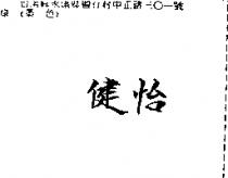 健怡