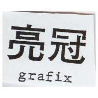 亮冠 grafix