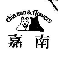 嘉南及圖 CHIA NAN & FLOWERS