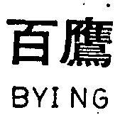 百鷹 BYING 
