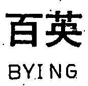 百英 BYING 