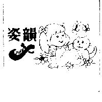 姿韻及圖 Junie
