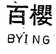 百櫻 BYING 