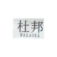 杜邦 NAGAOKA