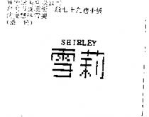雪莉 SHIRLEY