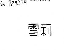 雪莉