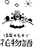花物語及圖はなのものご