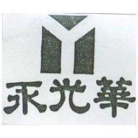 永光華及圖