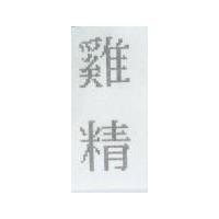 雞精