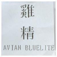 雞精 AVIAN BLUELITE
