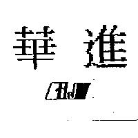 華進及圖 HJ