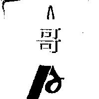 A 哥及圖