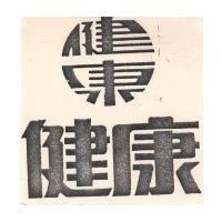健康及圖