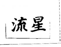 流星