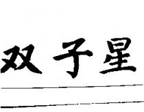 雙子星
